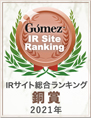 Gomez IR Site Ranking 銅賞