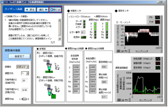 力制御パラメータ調整機能の画面(PC上のソフトウエア)