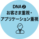 DNA2.お客さま重視・アプリケーション重視