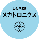 DNA4.メカトロニクス
