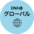 DNA6.グローバル