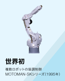 世界初・複数ロボットの協調制御