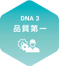 DNA3.品質第一