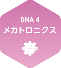 DNA4.メカトロニクス