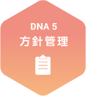 DNA5.方針管理