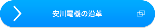 安川電機の沿革