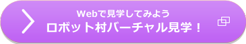 ロボット村バーチャル見学