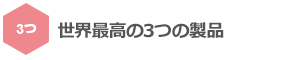 世界最高の3つの製品