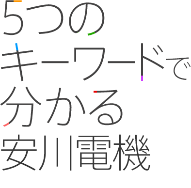 ５つのキーワードで分かる安川電機