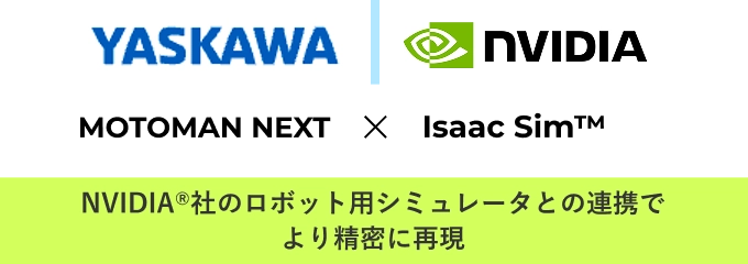 NVIDIA®社のロボット用シミュレータとの連携でより精密に再現