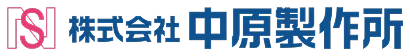 中原製作所