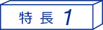 特長1