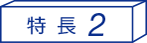 特長2