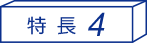 特長4