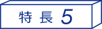 特長5