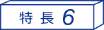 特長6