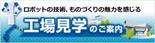 安川電機の工場見学のご案内