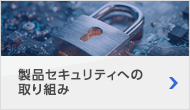 製品セキュリティへの取り組み