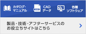 製品に関する技術情報・アフターサービス