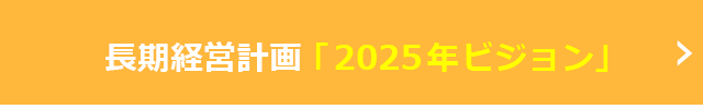 2025年ビジョン
