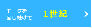 モータを回し続けて1世紀