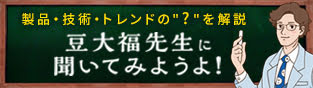 豆大福先生に聞いてみようよ