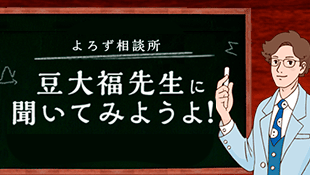 豆大福先生に聞いてみようよ