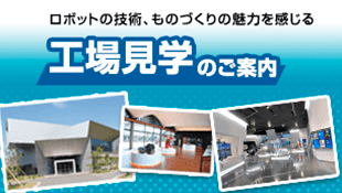 安川電機の工場見学のご案内