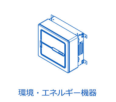 環境・エネルギー機器