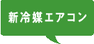 新冷媒エアコン