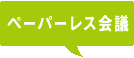 ペーパーレス会議