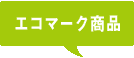 エコマーク商品