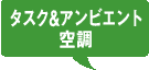 タスク＆アンビエント空調