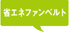 省エネファンベルト