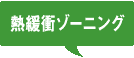 熱緩衝ゾーニング