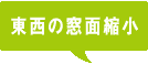 東西の窓面縮小