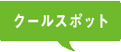 クールスポット