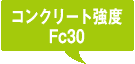 コンクリート強度Fc30