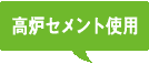 高炉セメント使用