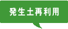 発生土再利用