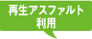 再生アスファルト利用