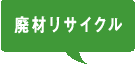 廃材リサイクル