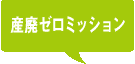 産廃ゼロミッション