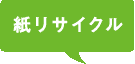 紙リサイクル