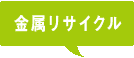 金属リサイクル