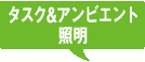 タスク＆アンビエント照明