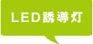 LED誘導灯