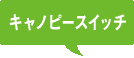 キャノピースイッチ