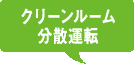 クリーンルーム分散運転