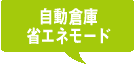 自動倉庫省エネモード